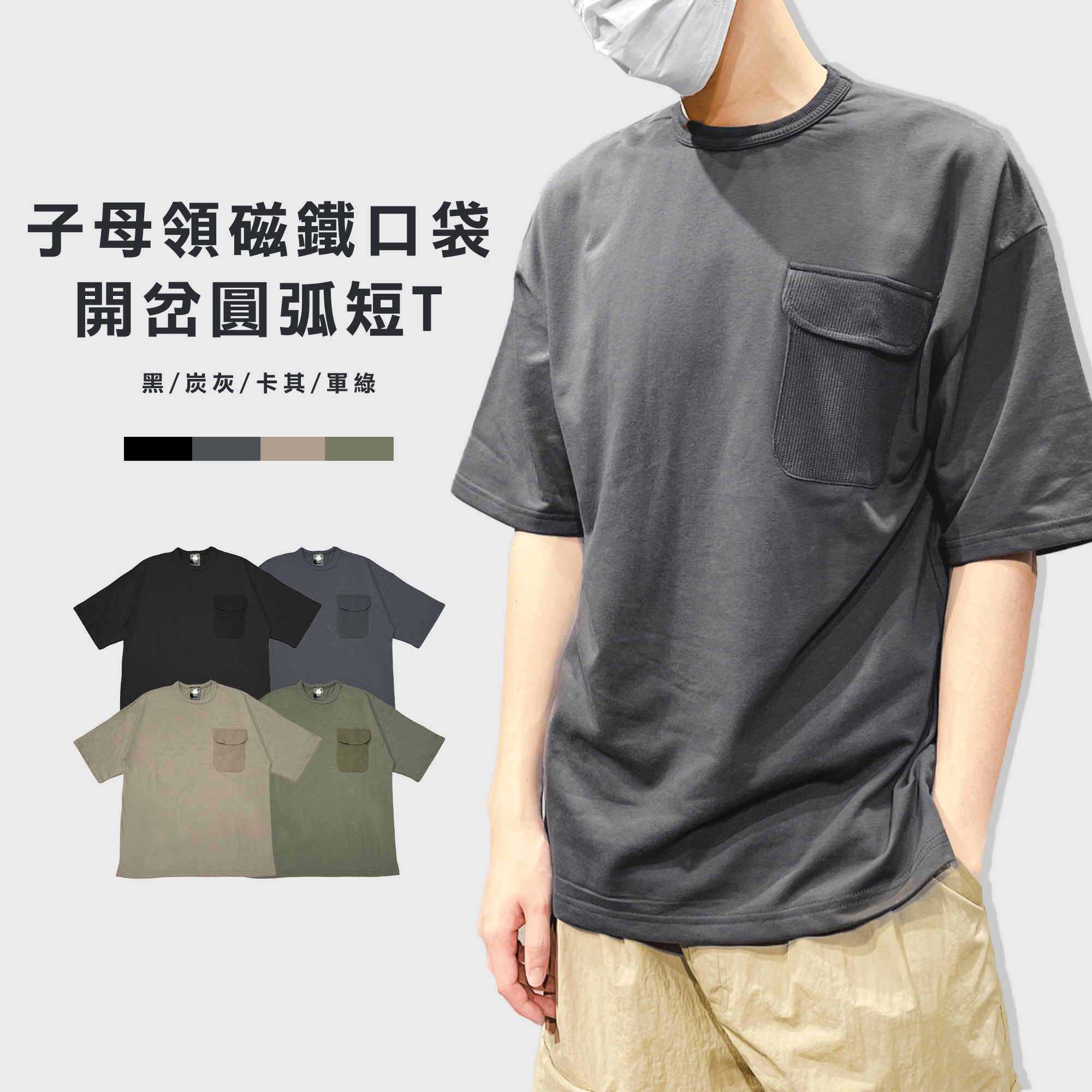 子母領 蓋貼 圓弧 磁鐵 口袋 開岔 短T【KK2363】