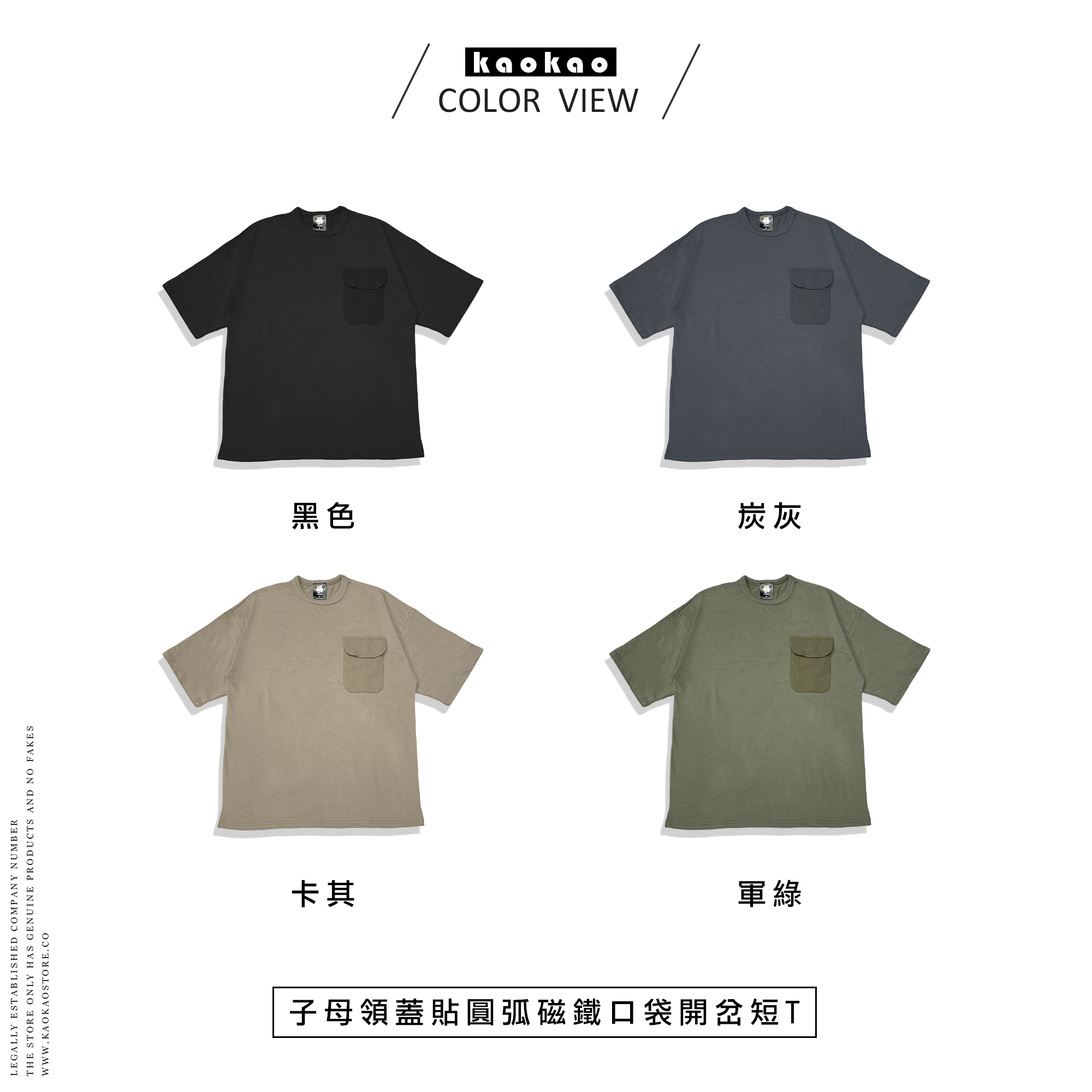 子母領 蓋貼 圓弧 磁鐵 口袋 開岔 短T【KK2363】