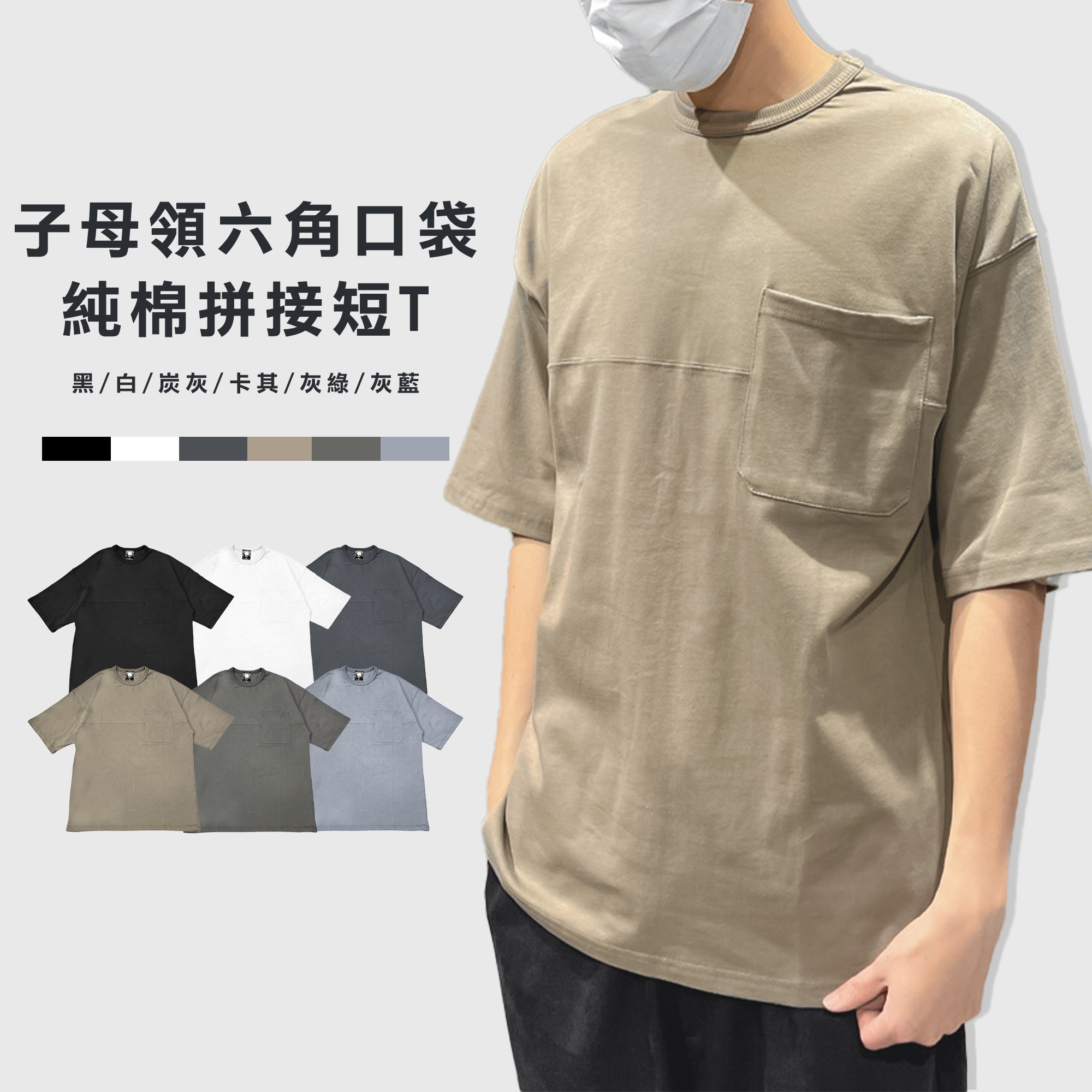 子母領 六角口袋 純棉 拼接 短T【KK2364】