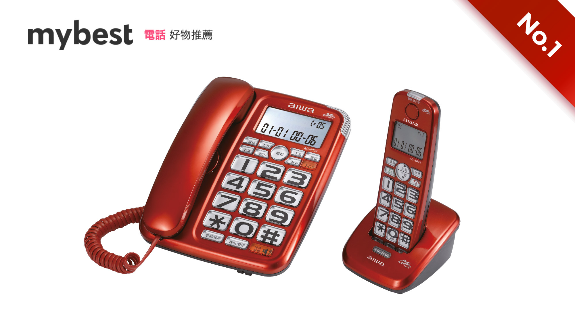 mybest 好物推薦《【耐用多功能】2022最新推薦十大電話機排行榜》No.1 : AIWA愛華 助聽無線電話 AG-8099