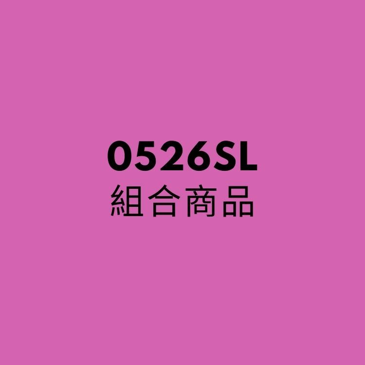 0526SL組合商品