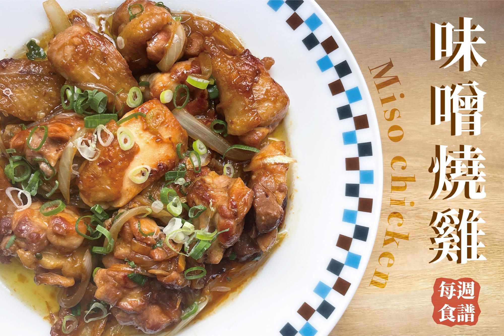 味噌燒雞