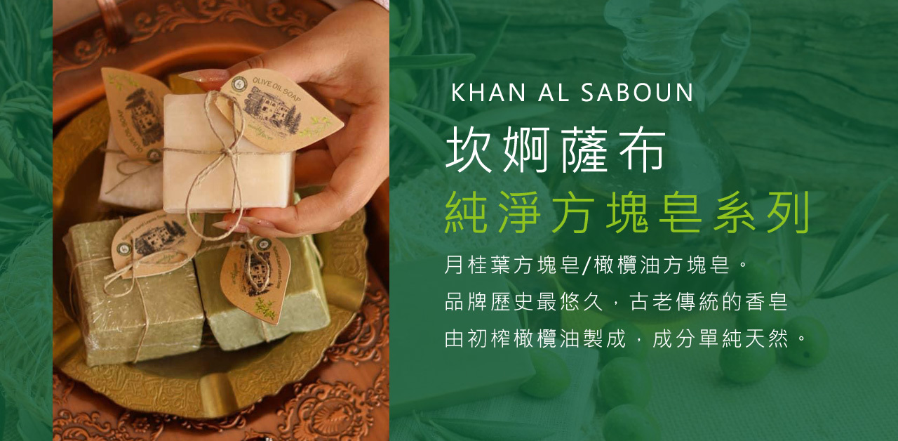 KHAN AL SABOUN,手工皂,有機認證,清真認證,無毒,天然,香皂,贈品,最貴香皂,環保認證,SGS檢驗合格
