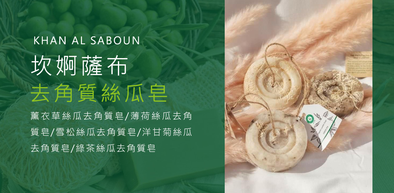 KHAN AL SABOUN,手工皂,有機認證,清真認證,無毒,天然,香皂,贈品,最貴香皂,環保認證,SGS檢驗合格
