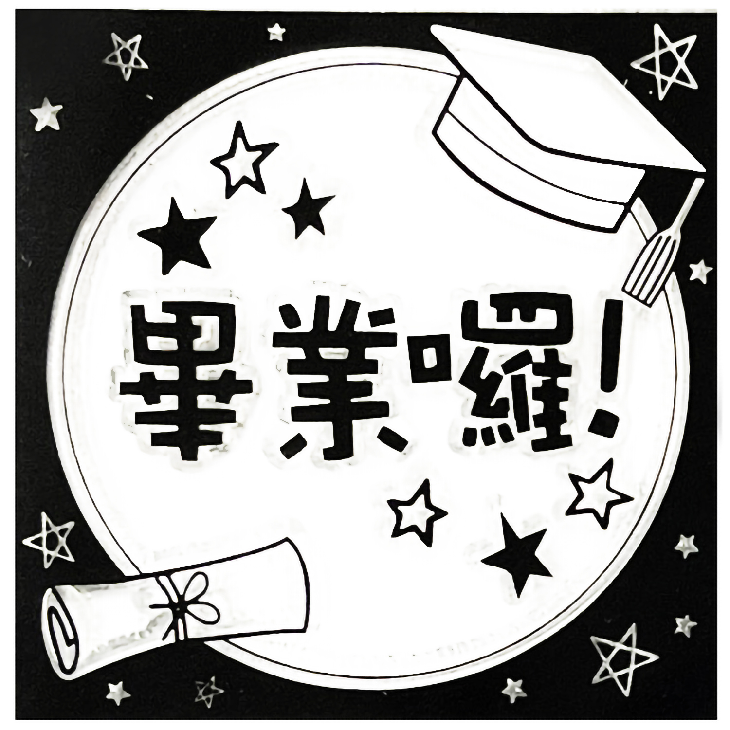 QSS15 迷你印章 |  畢業貼