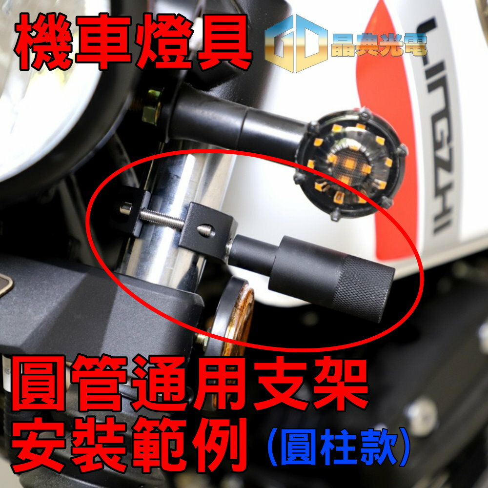 (A28) 圓管支架 晶典光電