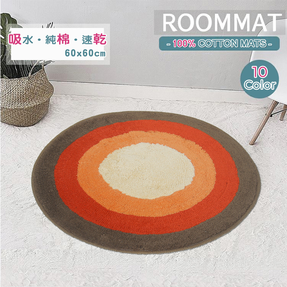 RAINBOW圓型純棉踏墊(60x60cm)_咖紅色