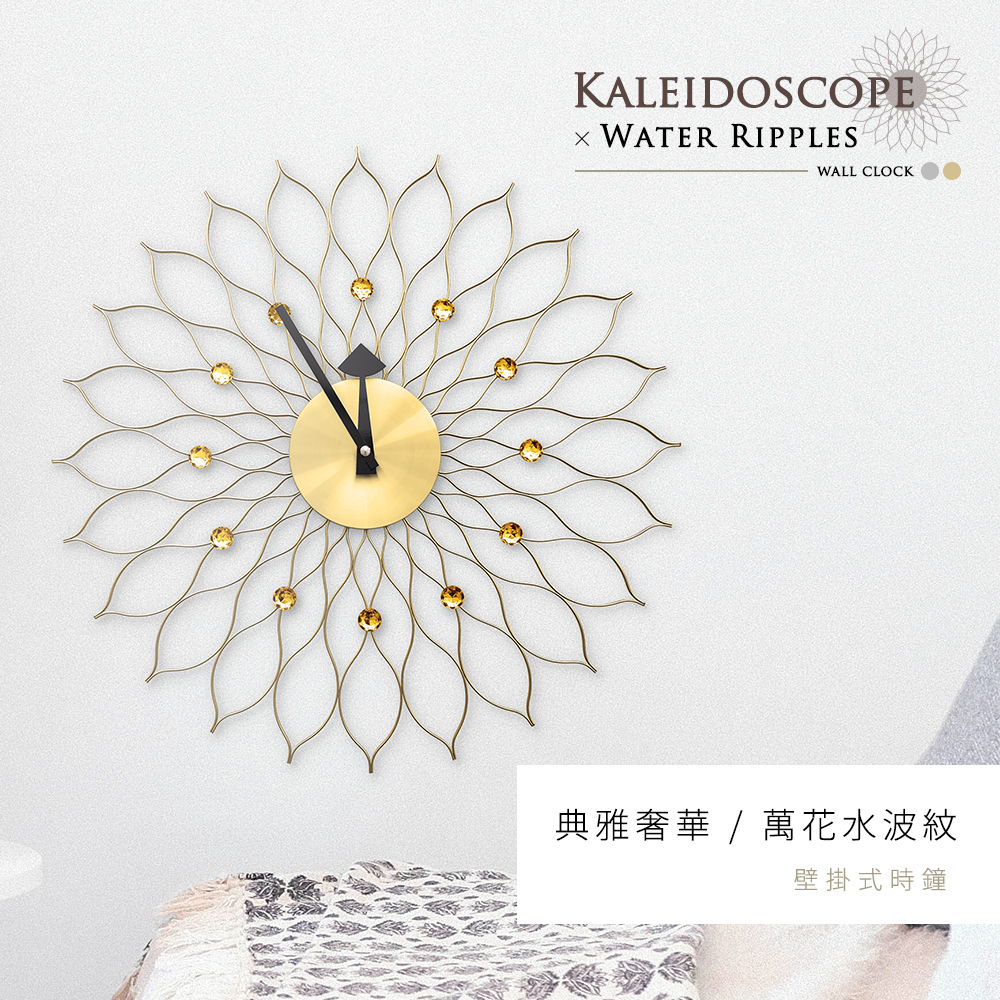 台灣 Dayneeds｜萬花水波紋 壁掛式時鐘