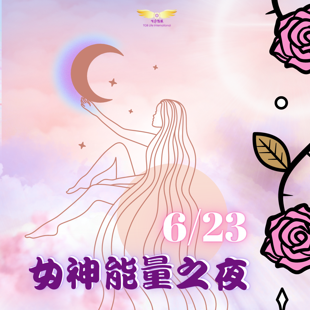 （圓滿完課）【生活靈性】女神能量之夜