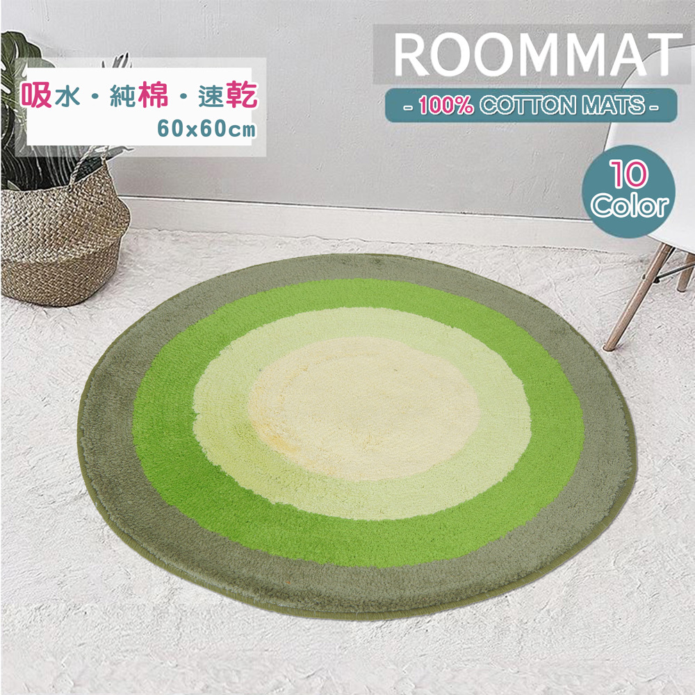 RAINBOW圓型純棉踏墊(60x60cm)_抹綠色