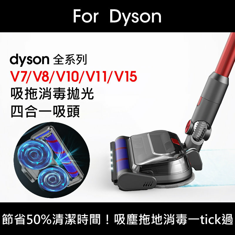 Dyson吸塵機專用拖吸消毒拋光一體吸頭(適用於V7 / V8 / V10 / V11 / V15)