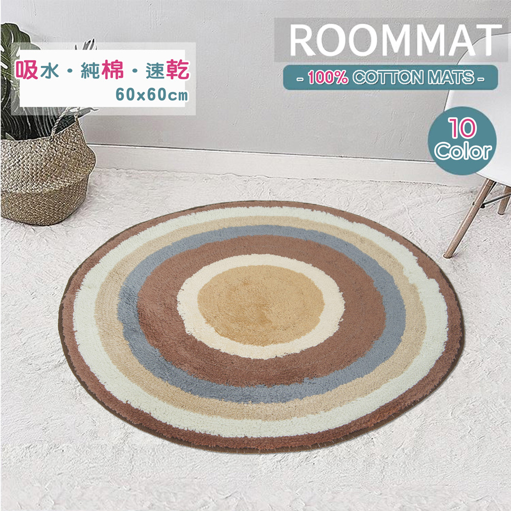 RAINBOW圓型純棉踏墊(60x60cm)_棕駝色