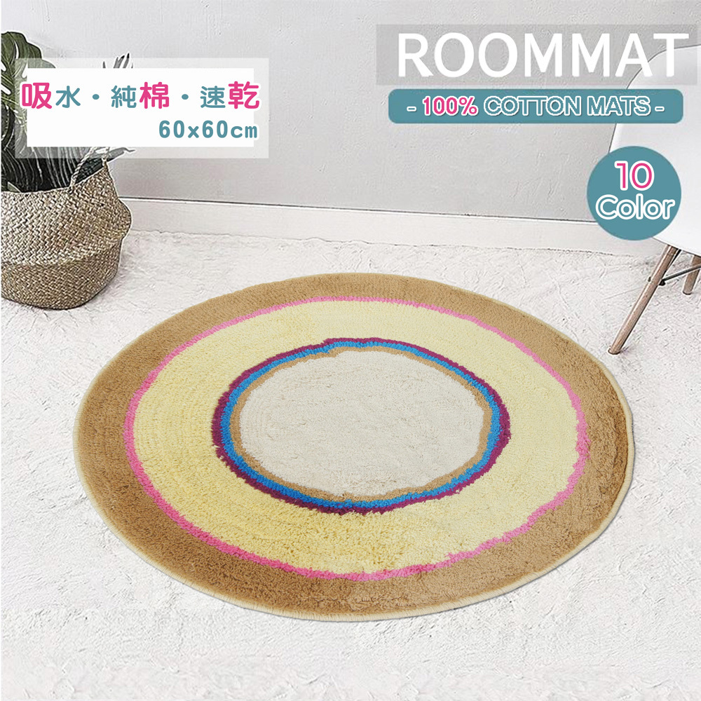 RAINBOW圓型純棉踏墊(60x60cm)_棕米色