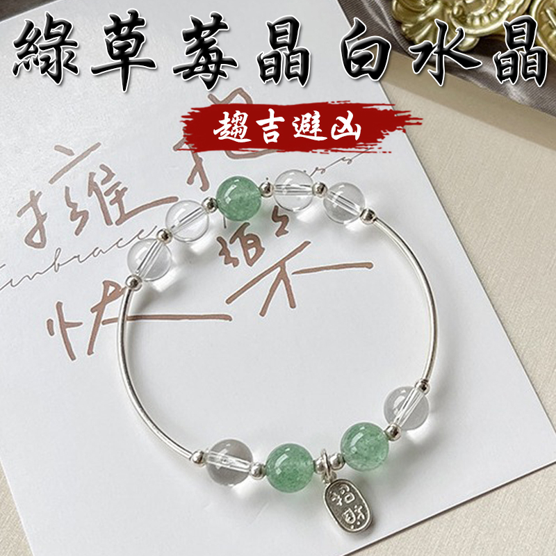 《趨吉避凶》天然白水晶綠草莓晶S925銀手鍊