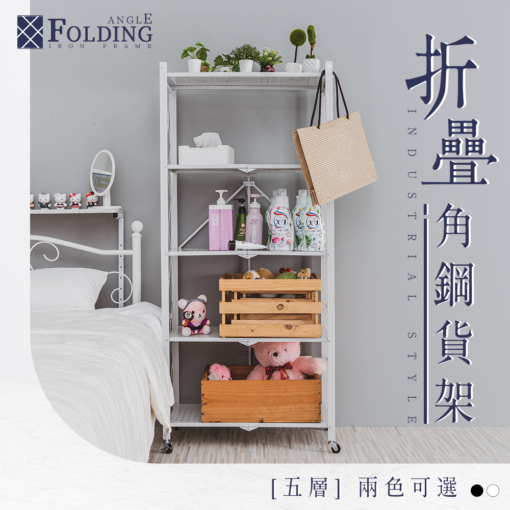台灣 Dayneeds｜免安裝折疊角鋼貨架 [五層]