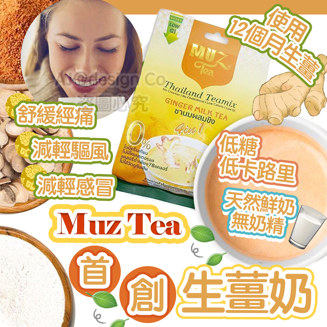 泰國 Muz Tea首創生薑奶茶 300g
