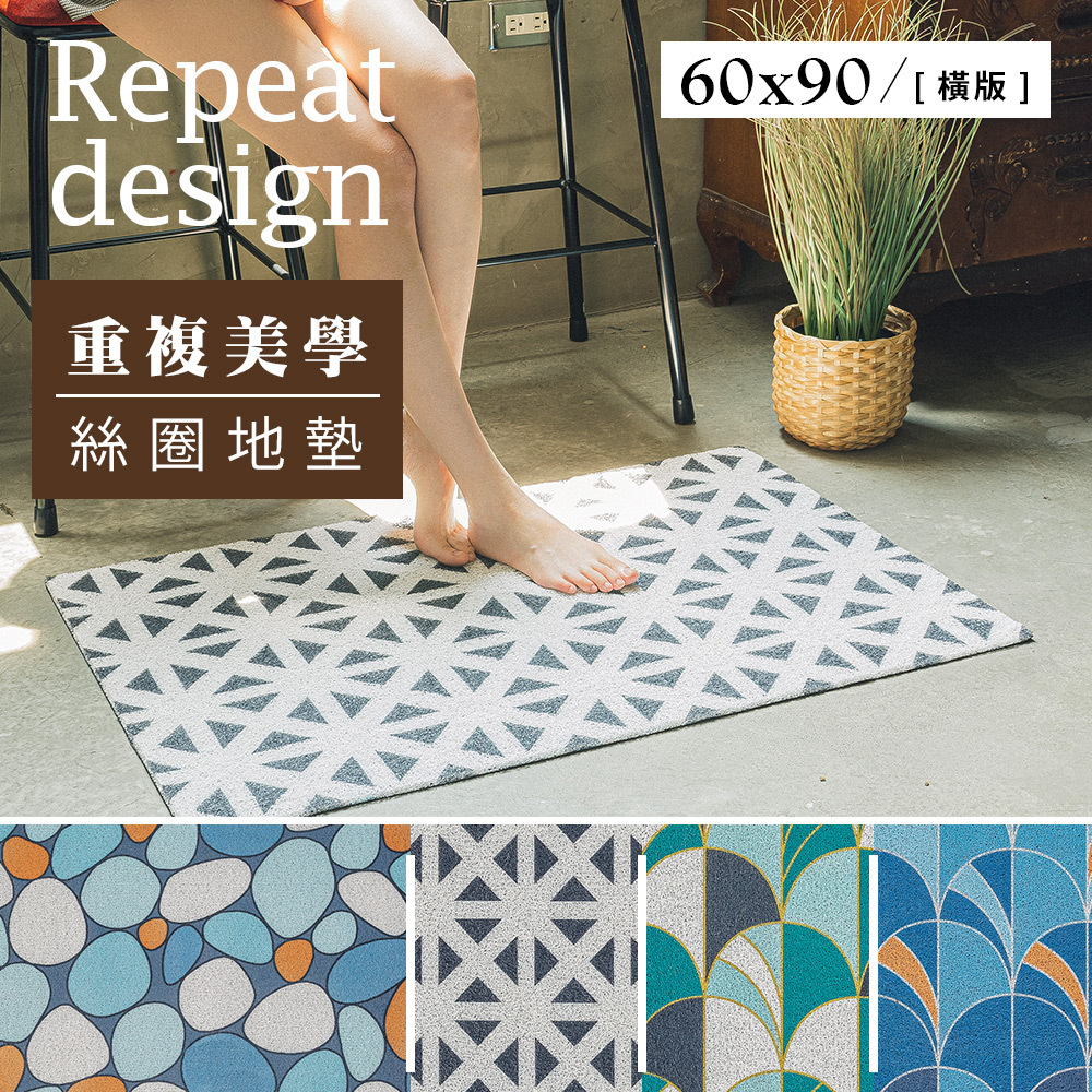 台灣 Dayneeds｜重複美學系列絲圈地墊 90x60cm