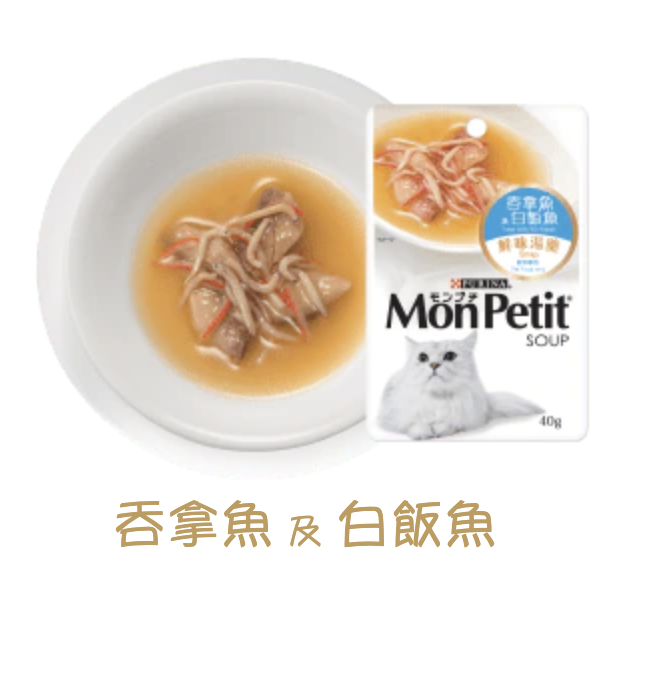 MON PETIT® 鮮味湯羹=吞拿魚及白飯魚  40G