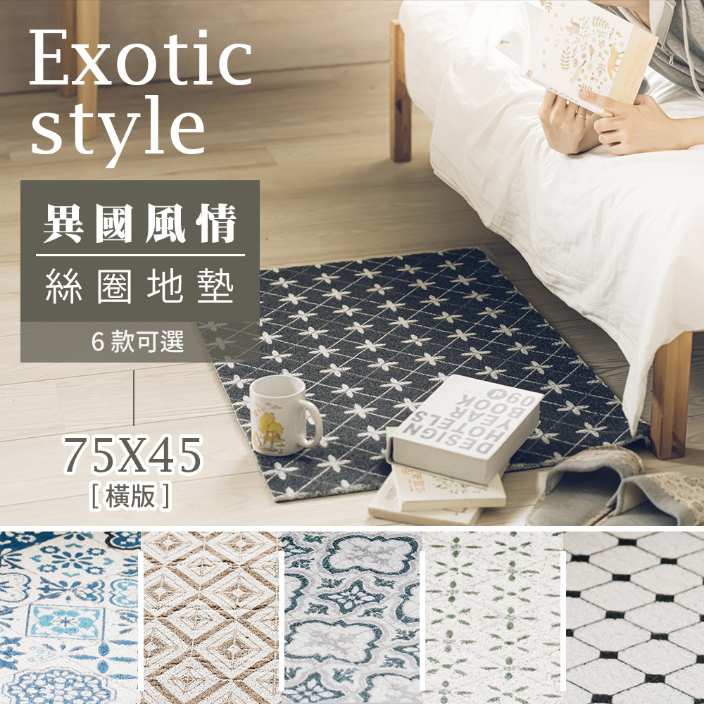 台灣 Dayneeds｜異國風情絲圈地墊 75x45cm