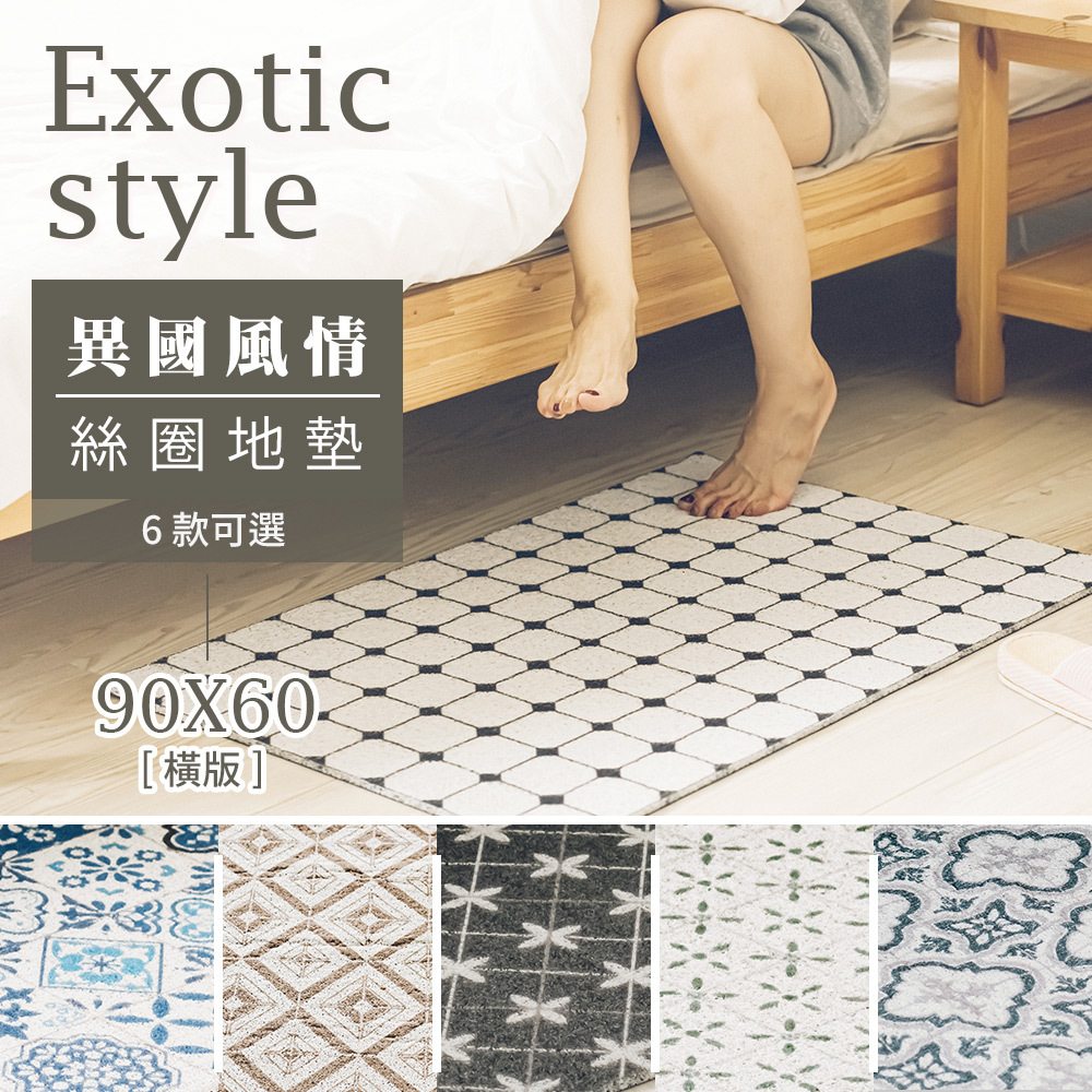 台灣 Dayneeds｜異國風情絲圈地墊 90x60cm