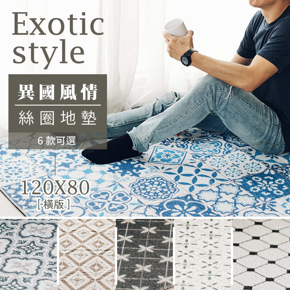 台灣 Dayneeds｜異國風情絲圈地墊 120x80cm