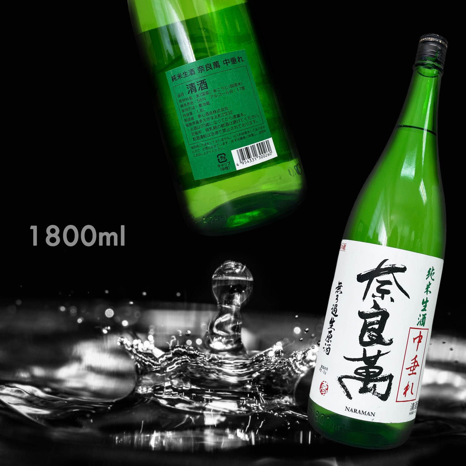 奈良萬 中垂れ 純米 無濾過 生原酒 (1.8L)