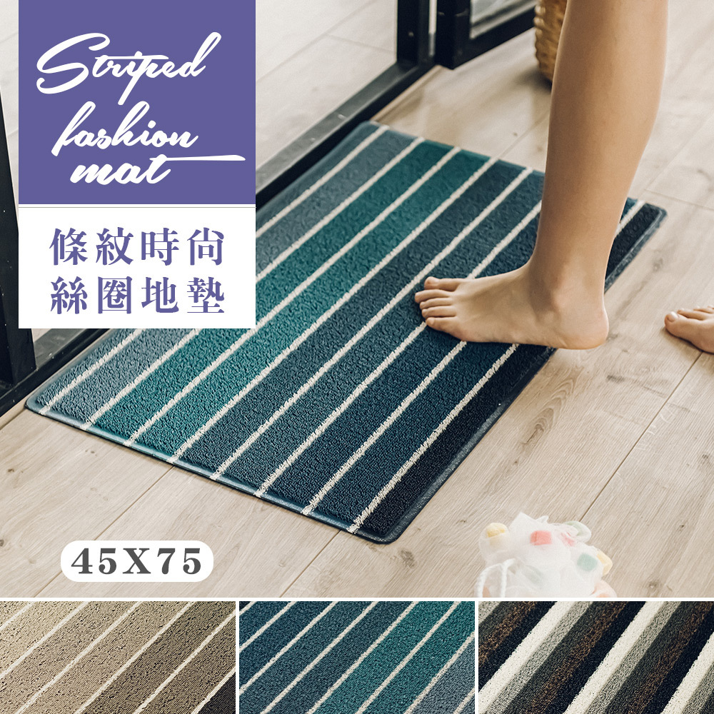 台灣 Dayneeds｜條紋時尚絲圈地墊 45x75cm