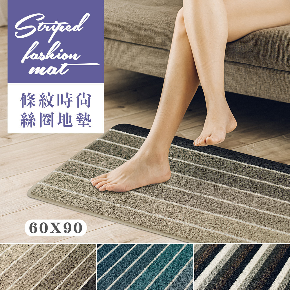 台灣 Dayneeds｜條紋時尚絲圈地墊 60x90cm