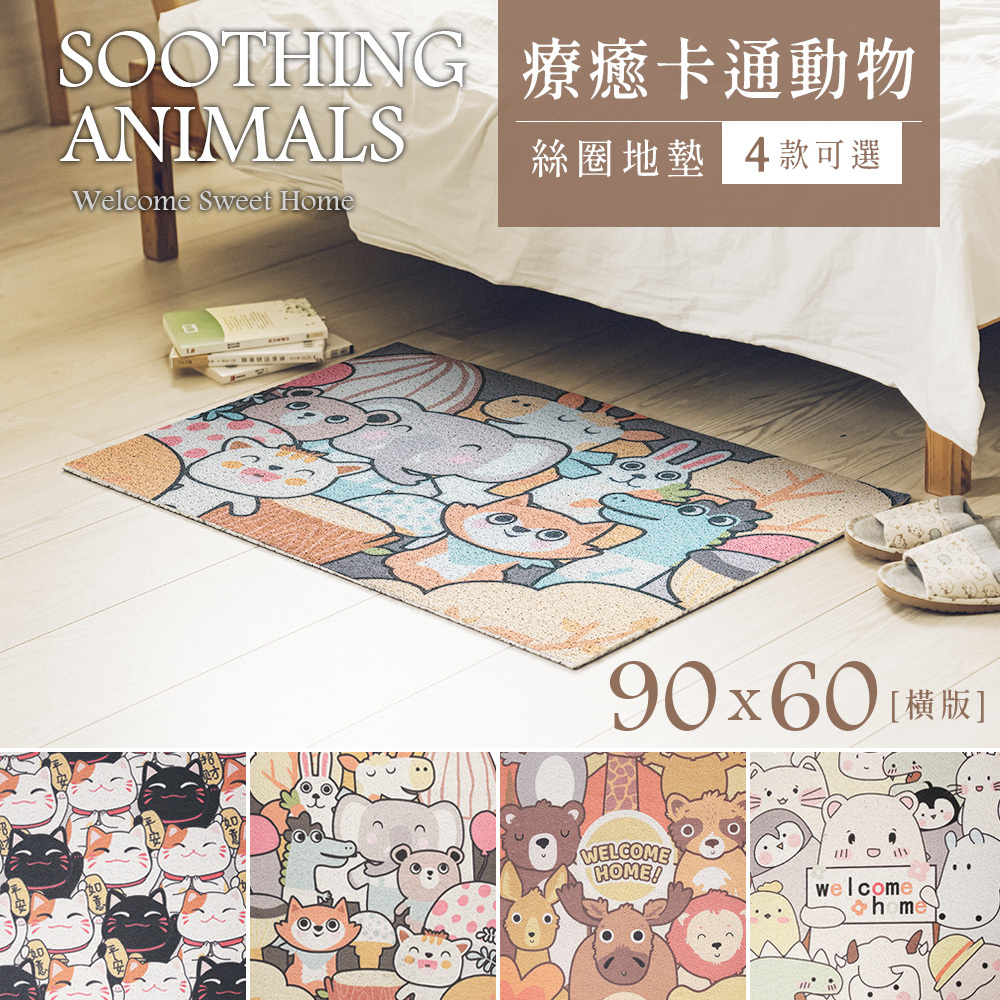 台灣 Dayneeds｜療癒卡通動物系列絲圈地墊 90x60cm