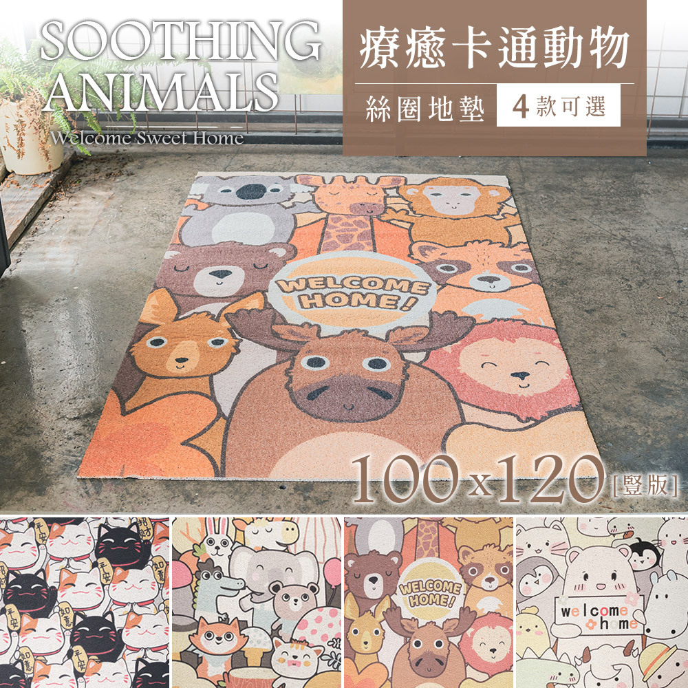 台灣 Dayneeds｜療癒卡通動物系列絲圈地墊 100x120cm