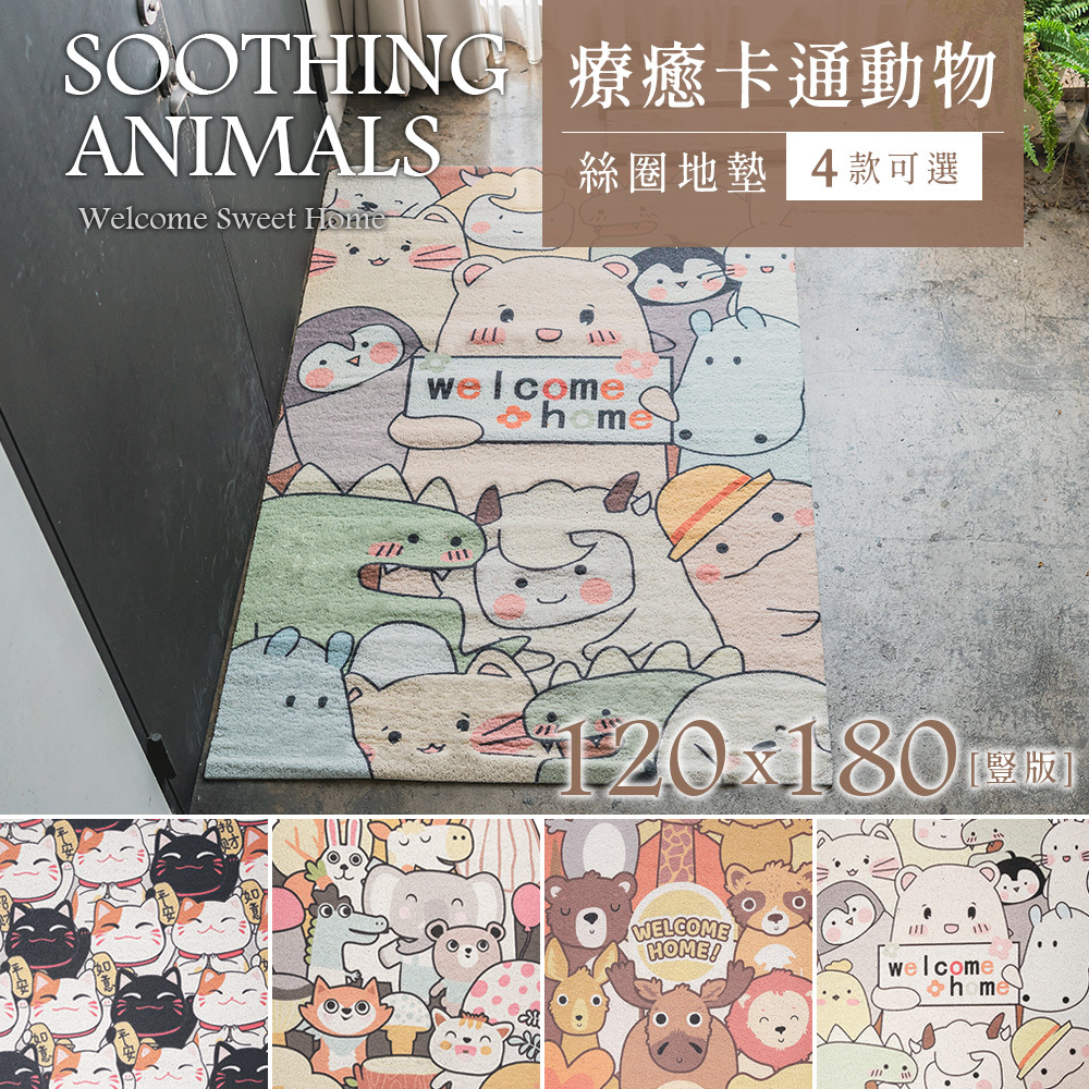台灣 Dayneeds｜療癒卡通動物系列絲圈地墊 120x180cm
