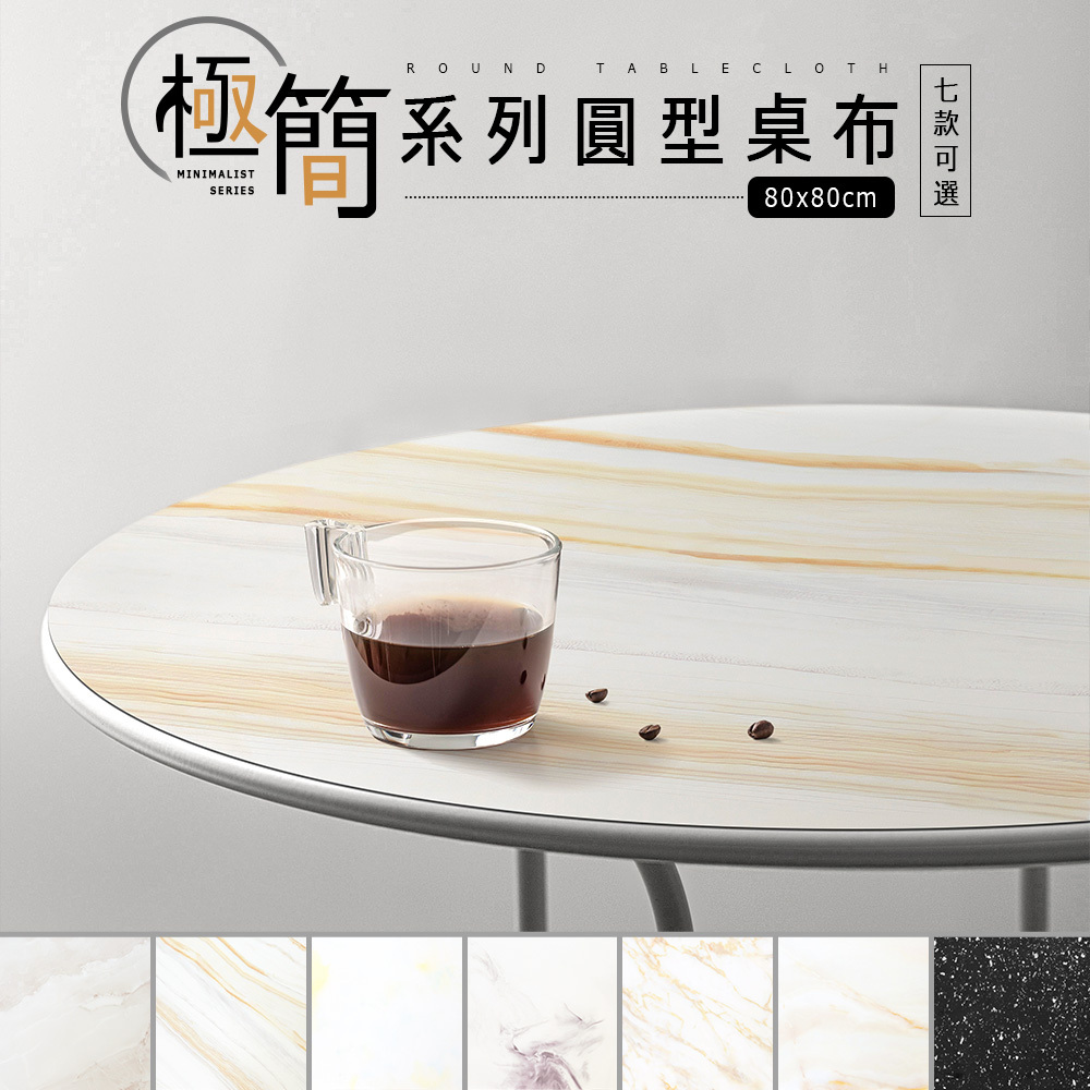 台灣 Dayneeds｜極簡系列圓型桌布 80x80cm