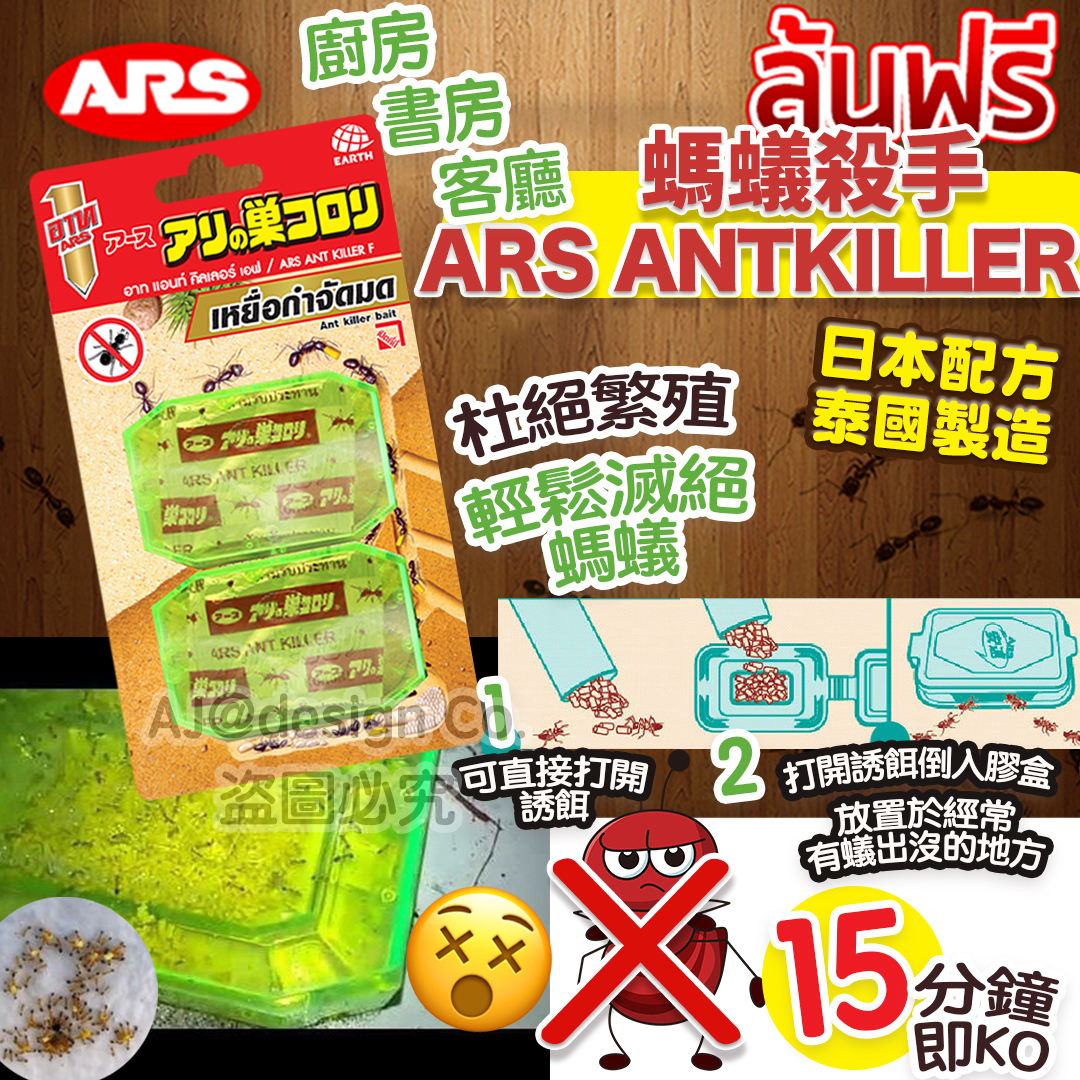 泰國ARS ～Ant Killer 螞蟻殺手孖裝🐜🇯🇵🇹🇭