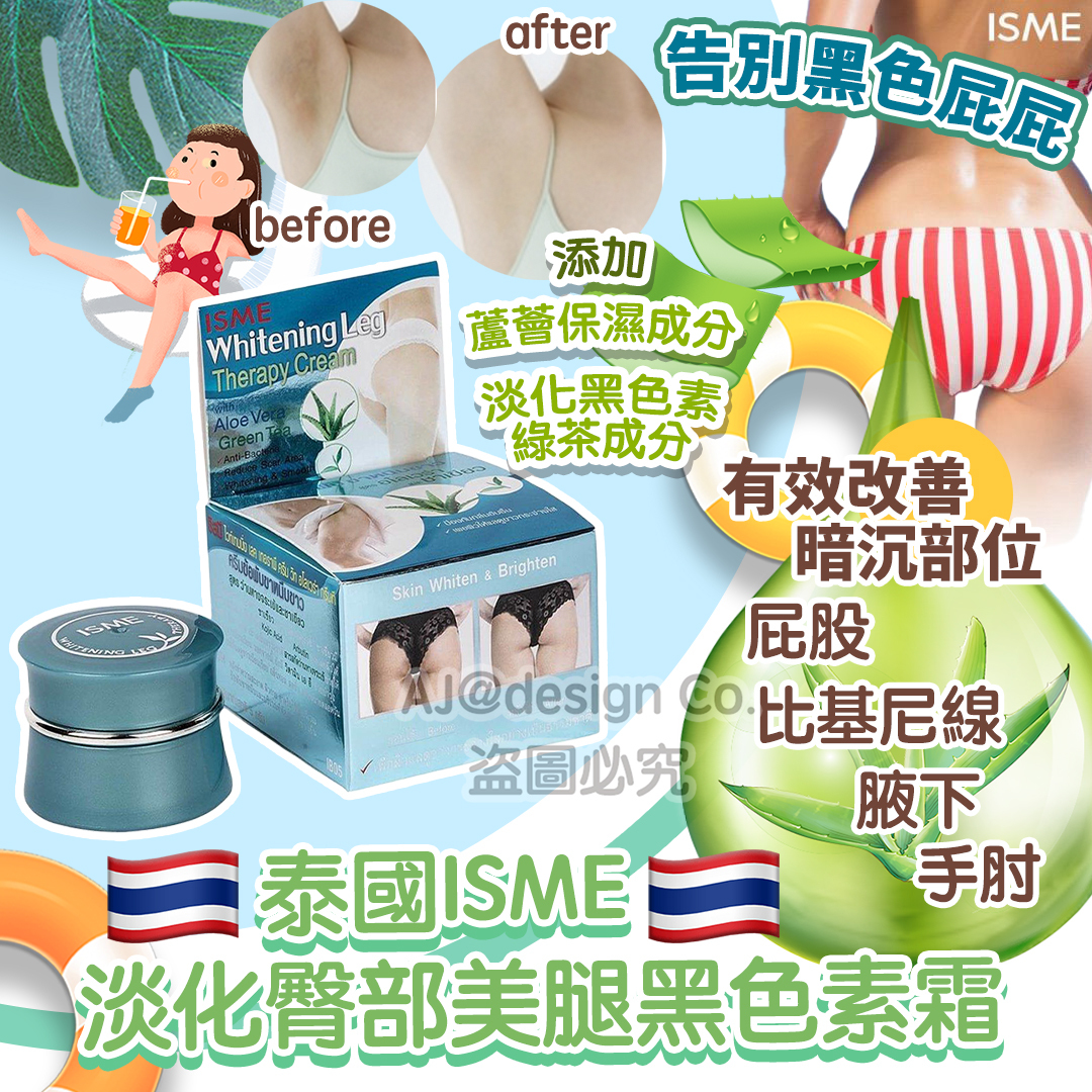 泰國ISME 淡化臀部美腿黑色素霜 5G