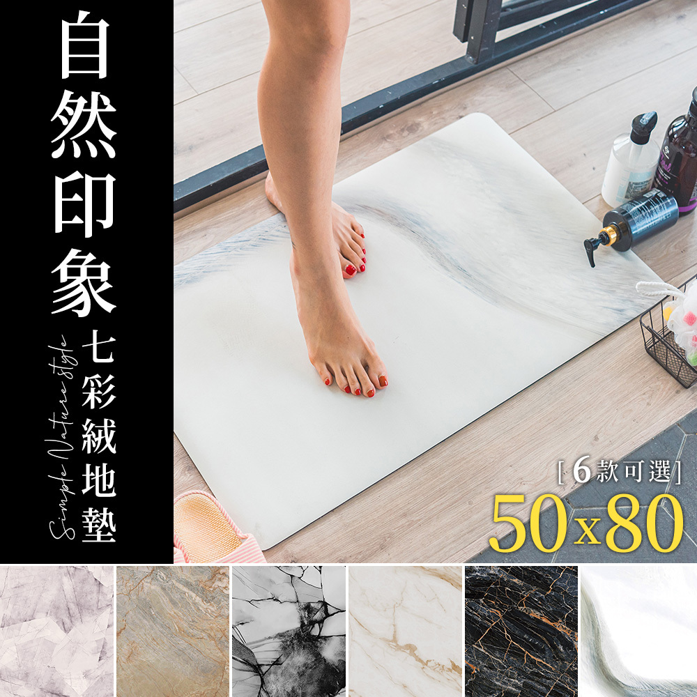 台灣 Dayneeds｜自然印象七彩絨地墊 50x80cm