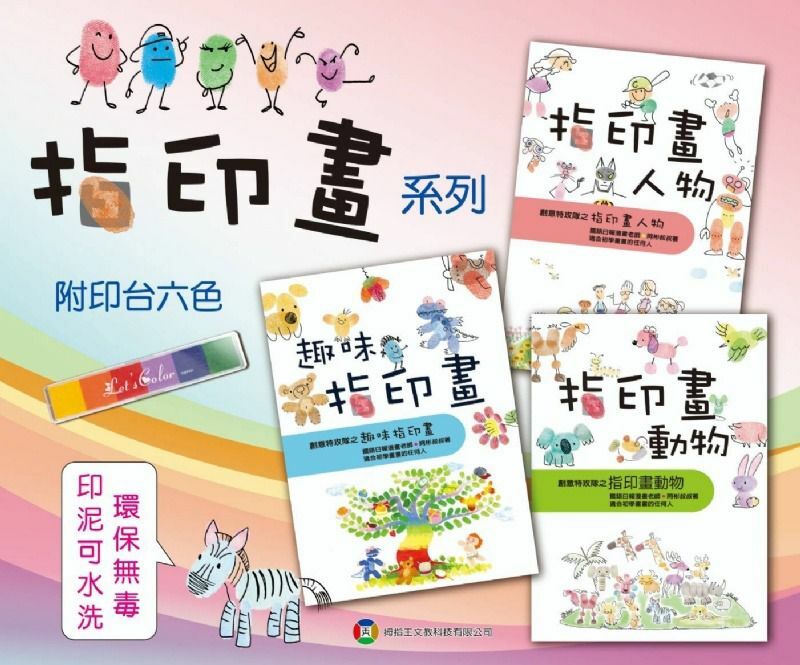 🔶指印畫系列-一套3本(指印畫動物+指印畫人物+趣味指印畫)+6色印泥