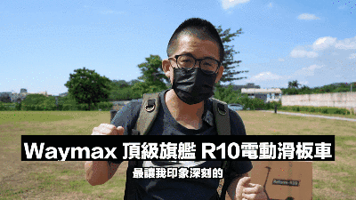 Waymax R10電動滑板車評價