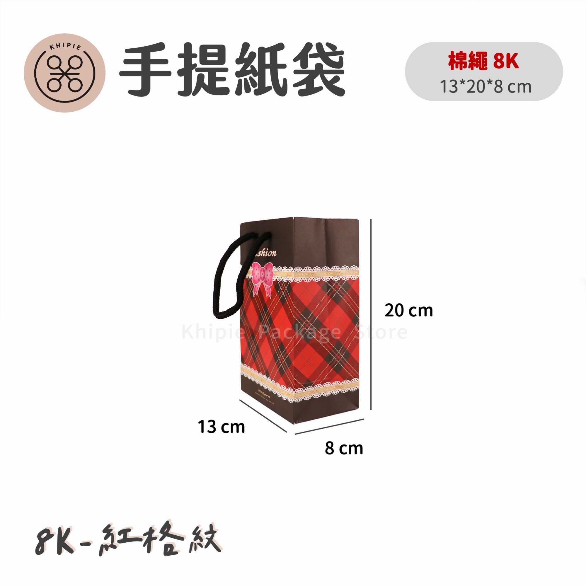 紅格紋｜手提紙袋