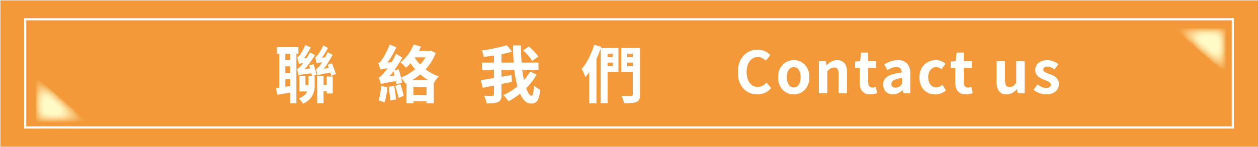 聯絡我們,Contact us
