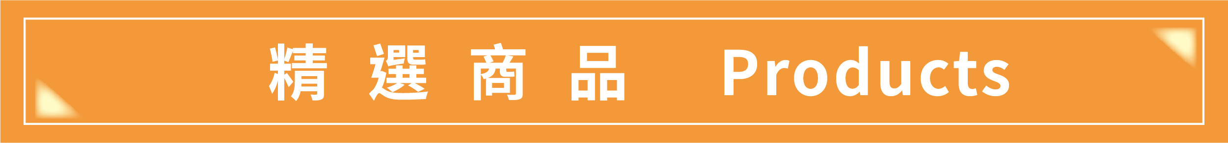 龍廚調理粉絲,日正食品,青的農場