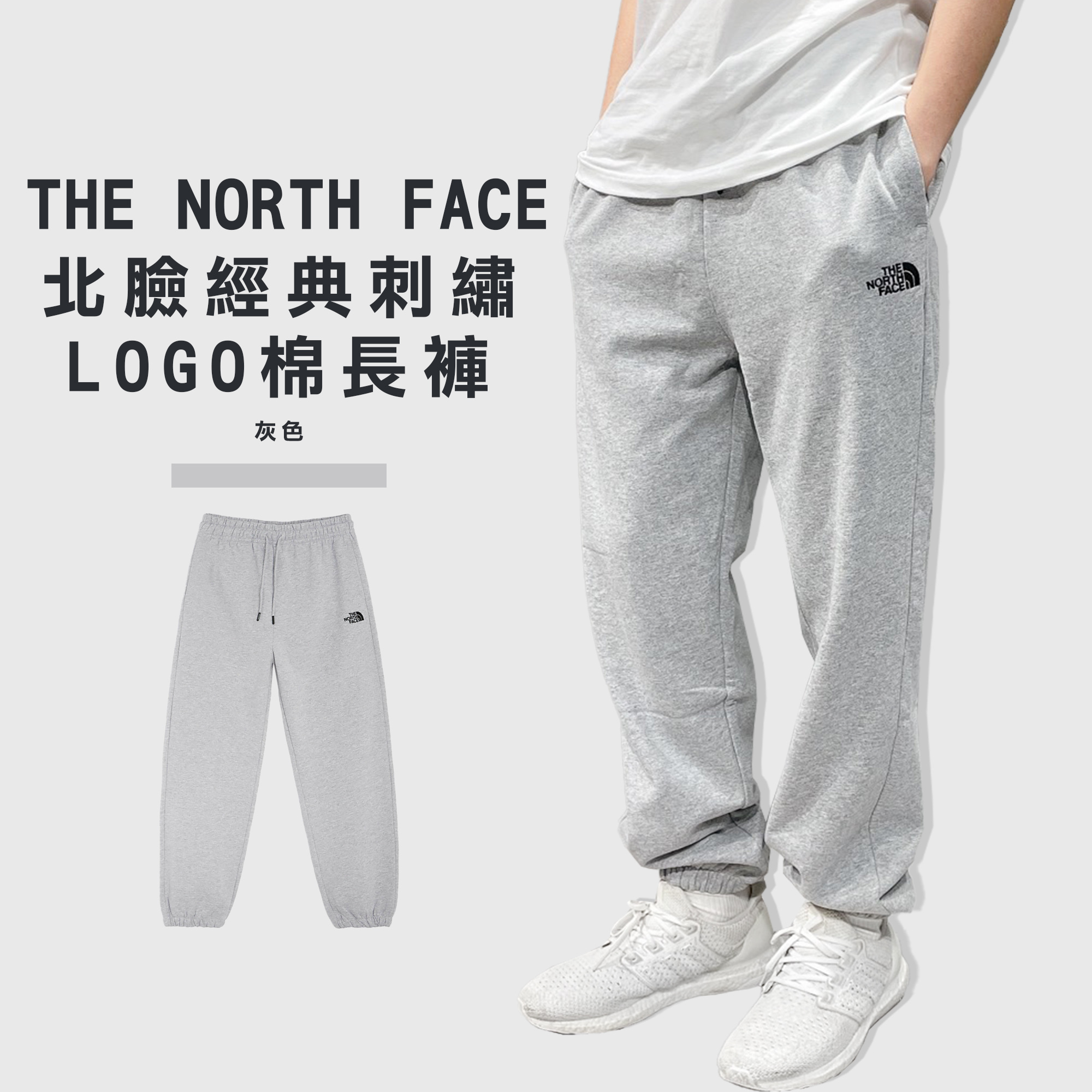 THE NORTH FACE 北臉 經典刺繡LOGO 棉長褲【NF0A5IIFDYX1】