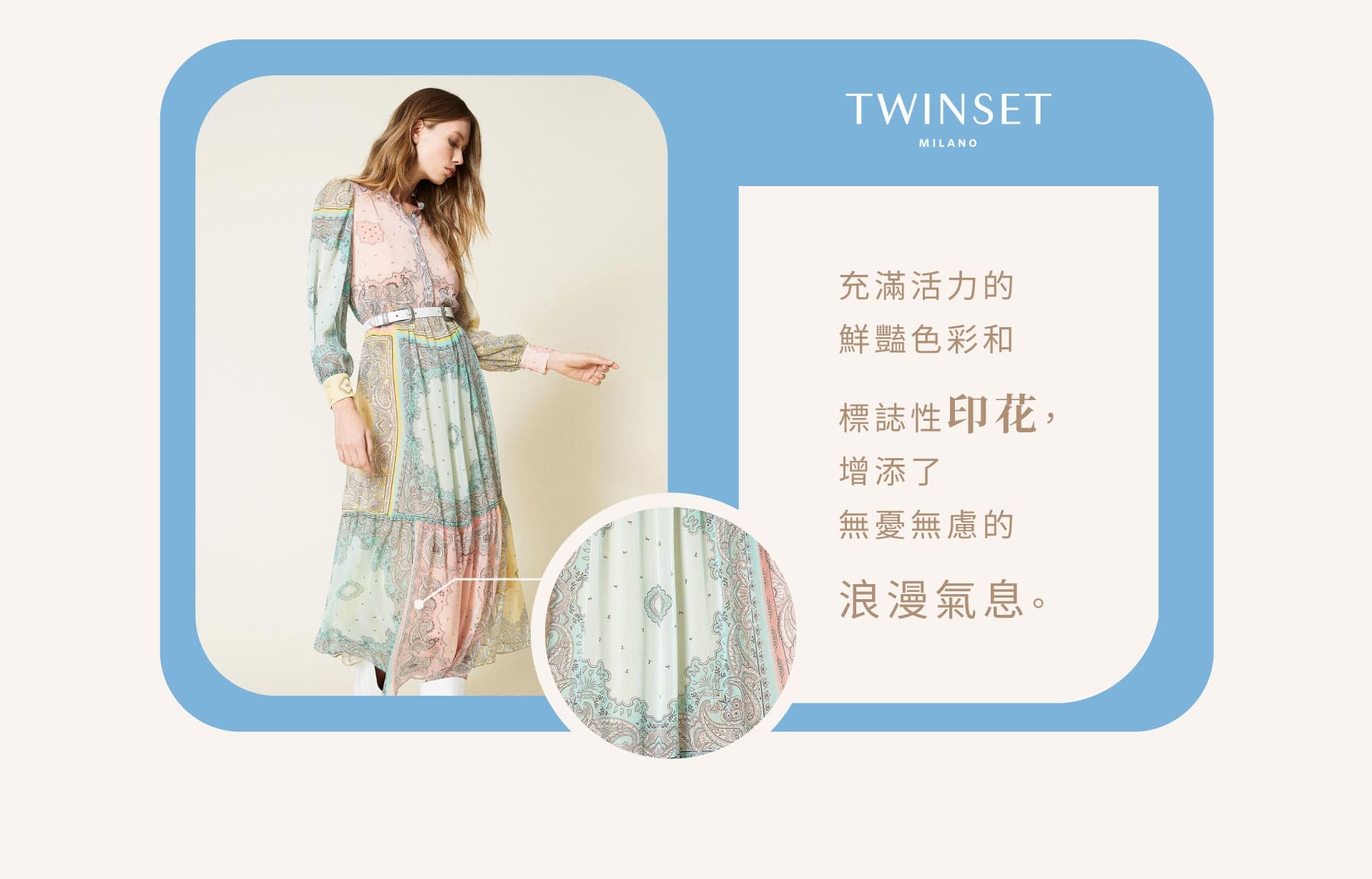 充滿活力的 鮮豔色彩和 標誌性印花， 增添了 無憂無慮的 浪漫氣息。