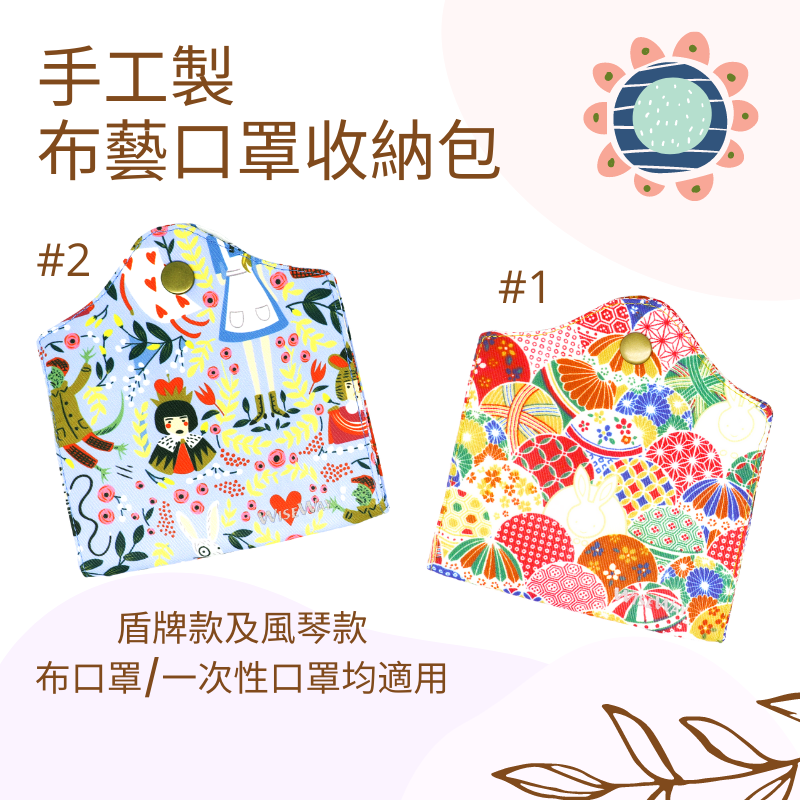 布藝口罩收納包 口罩保護套 口罩收納袋 手工製 隨身携帶 棉布摺叠口罩保護夾 耐用 可清洗 環保