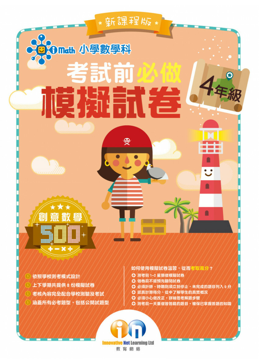 【多買多折】小學數學科 考試前必做模擬試卷 4年級