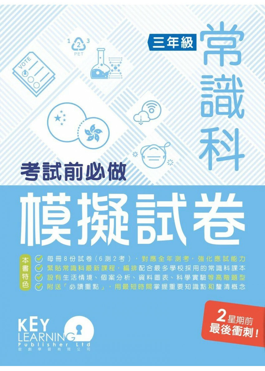 【多買多折】小學常識科 考試前必做模擬試卷 3年級