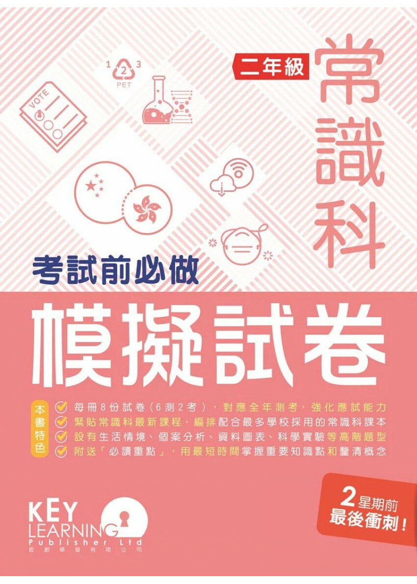 【多買多折】小學常識科 考試前必做模擬試卷 2年級