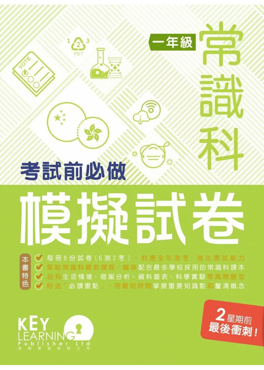 【多買多折】小學常識科 考試前必做模擬試卷 1年級