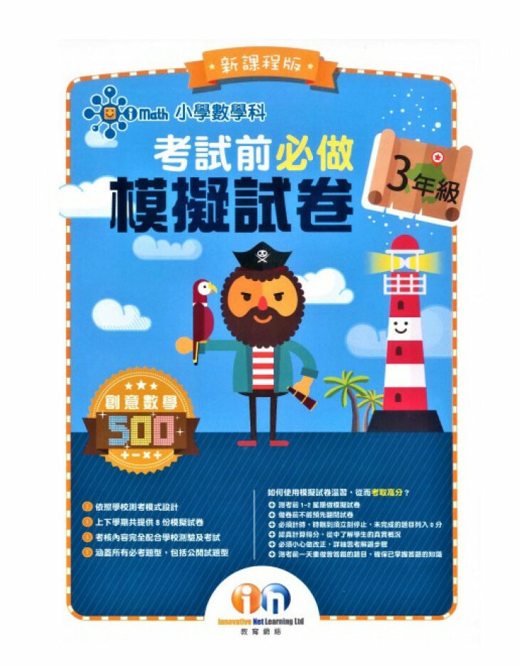 【多買多折】小學數學科 考試前必做模擬試卷 3年級