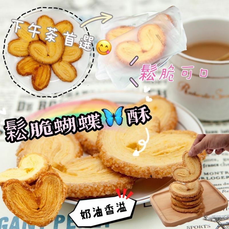 手工蝴蝶酥225g