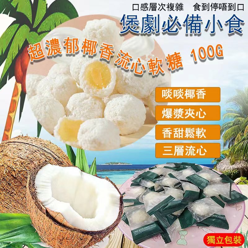 椰香流心軟糖100g